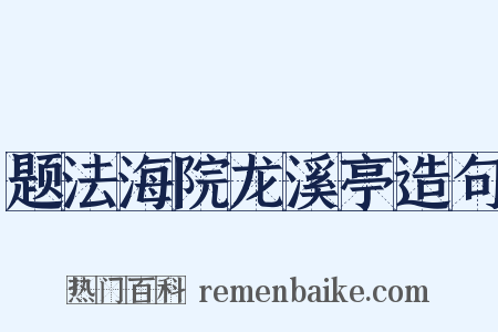 题法海院龙溪亭造句是什么意思的图片